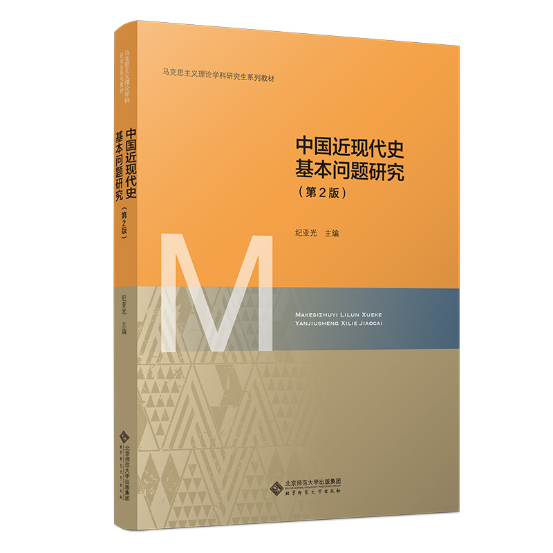 中国近现代史基本问题研究(第2版马克思主义理论学科研究生系列教材)