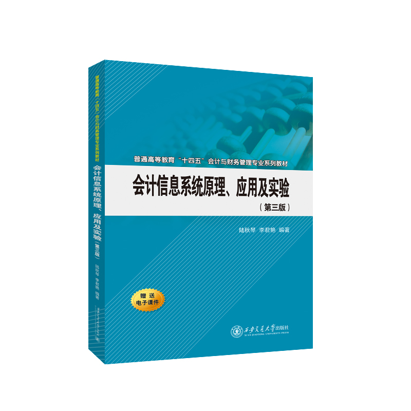 会计信息系统原理应用及实验(第3版普通高等教育十四五会计与财务管理专业系列教材)