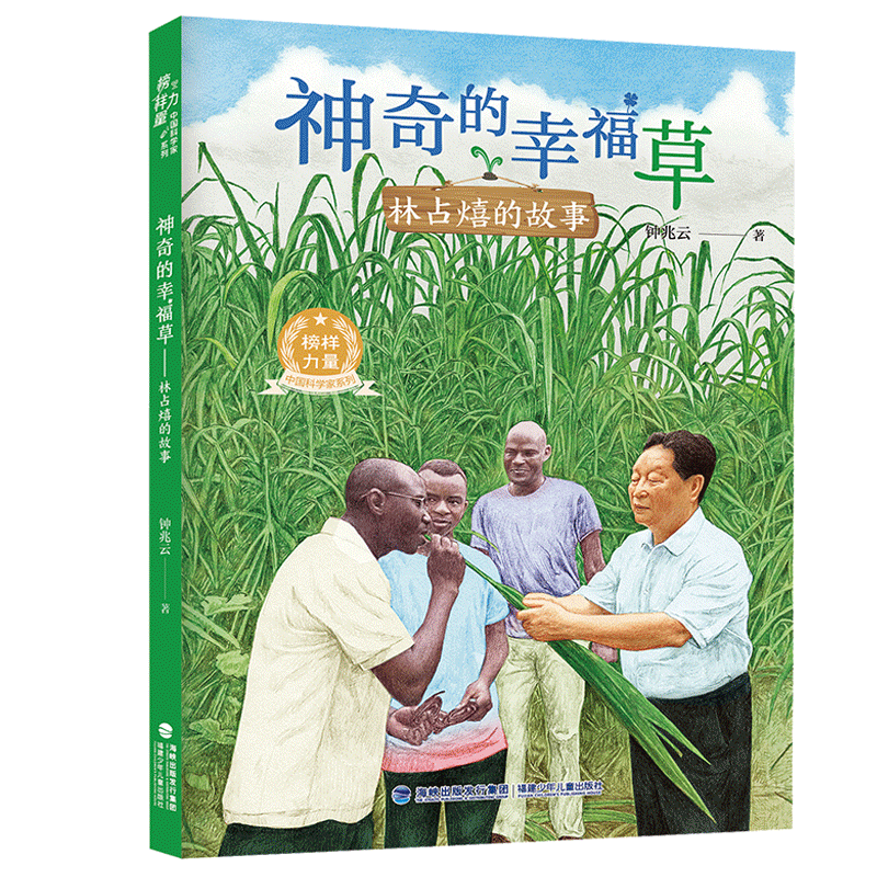 神奇的幸福草林占熺的故事榜样力量中国科学家系列