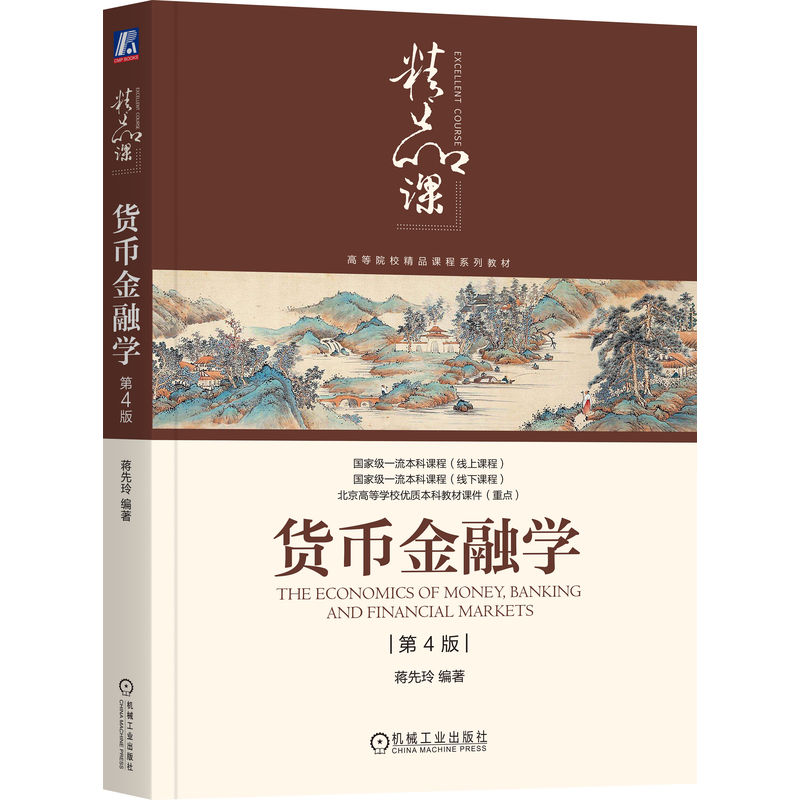货币金融学 第4版