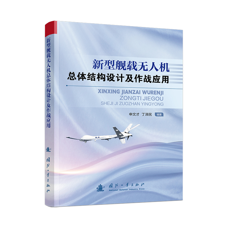 新型舰载无人机总体结构设计及作战应用