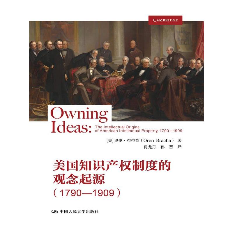 美国知识产权制度的观念起源(1790—1909)