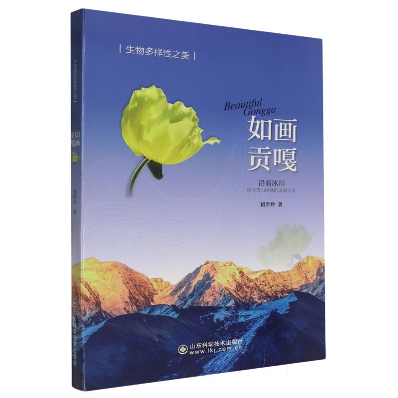 生物多样性之美:如画贡嘎