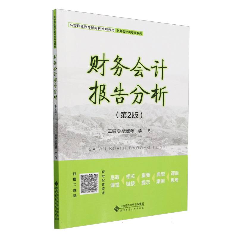 财务会计报告分析(第2版高等职业教育新商科系列教材)/财务会计类专业系列