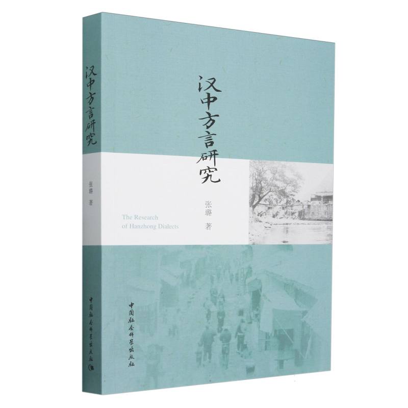 汉中方言研究