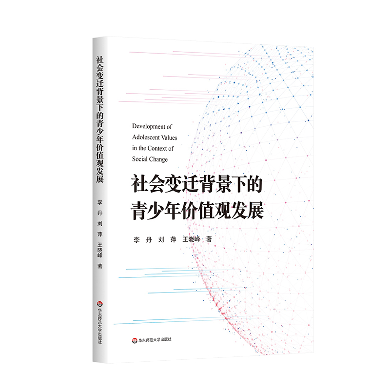 社会变迁背景下的青少年价值观发展