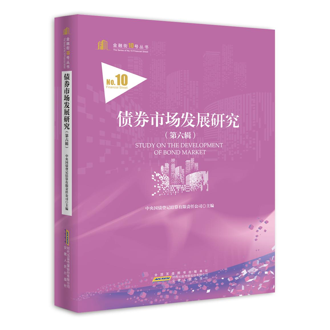 债券市场发展研究（第六辑）
