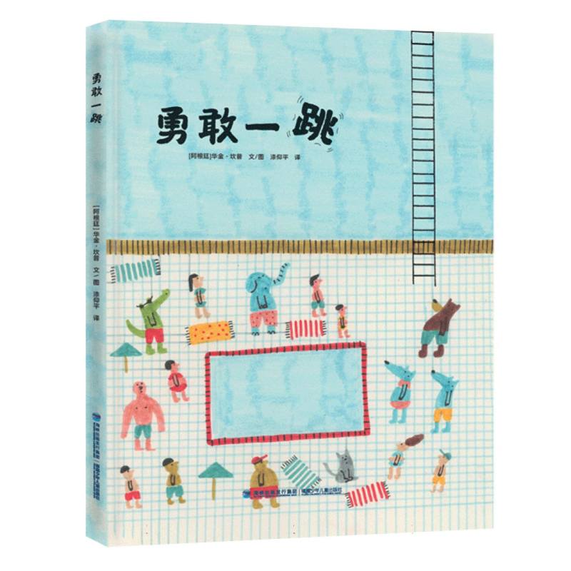 勇敢一跳