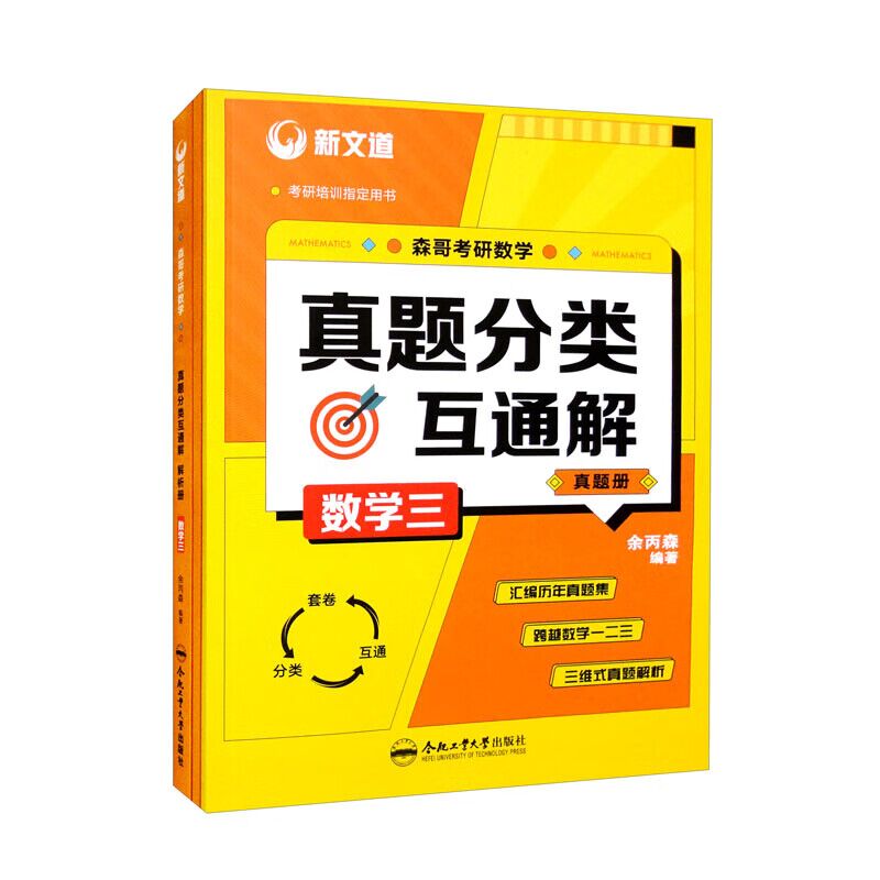 考研数学真题分类互通解（数学三)