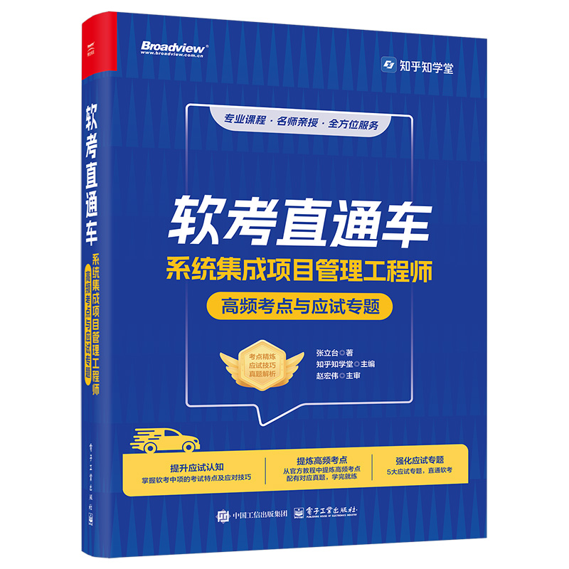 软考直通车：系统集成项目管理工程师高频考点与应试专题...