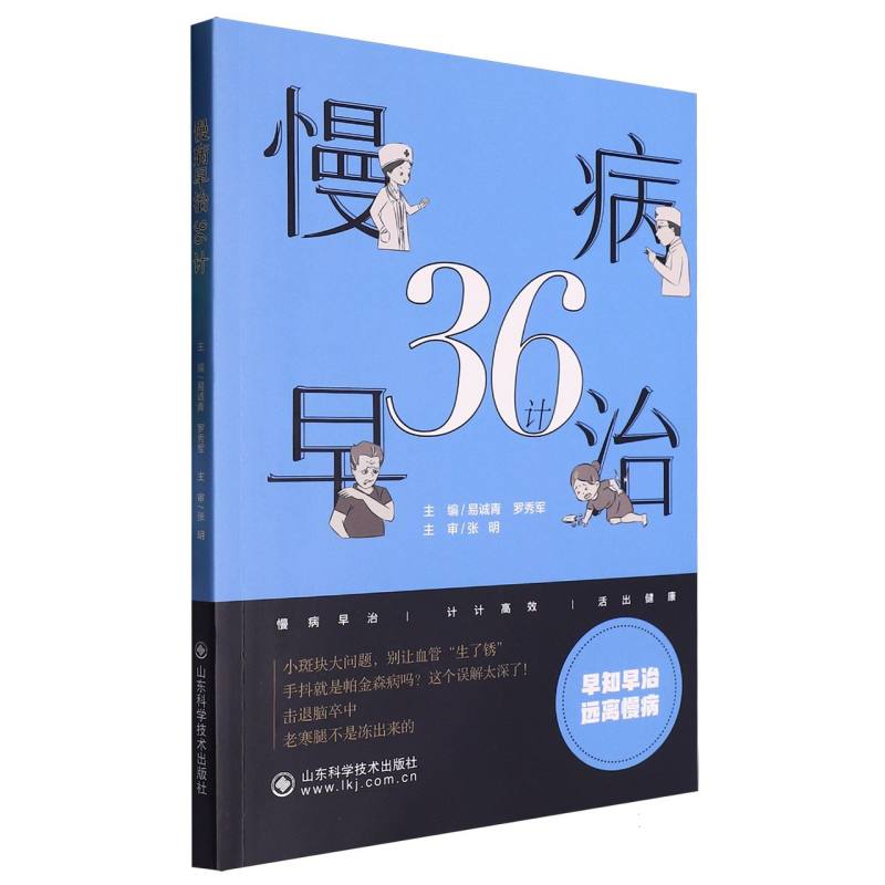 慢病早治36计