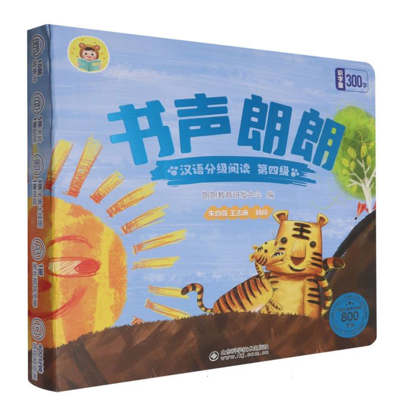 书声朗朗汉语分级阅读(第四级)