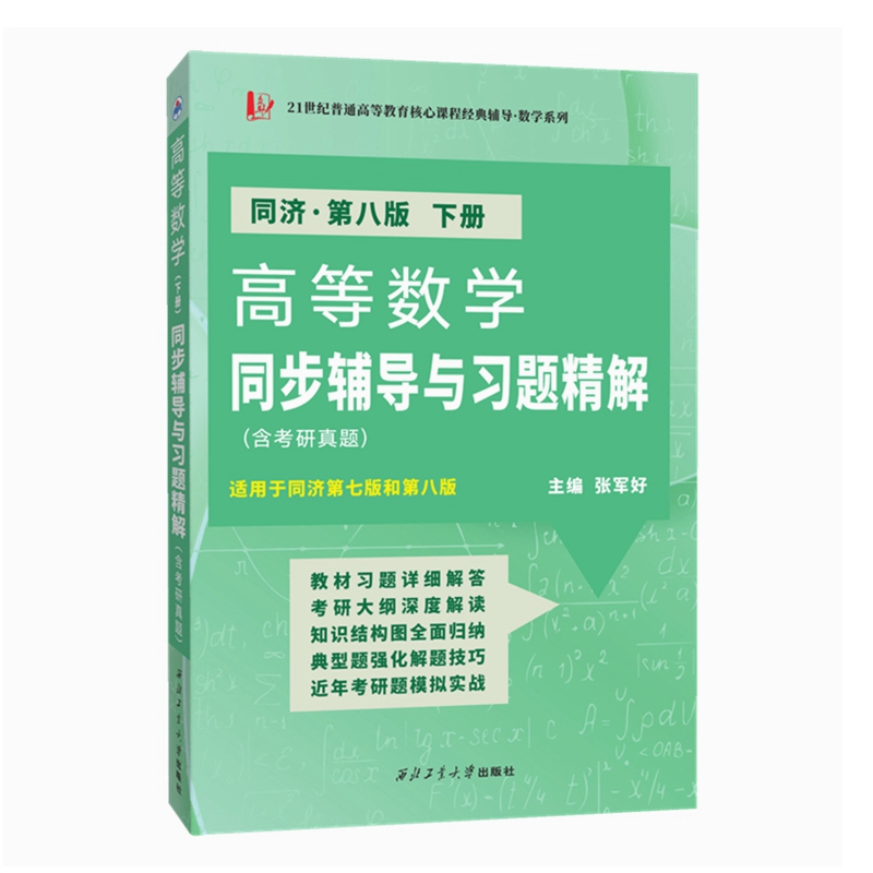 高等数学（同济第八版下册）同步辅导与习题精解（含考研真题及解析）