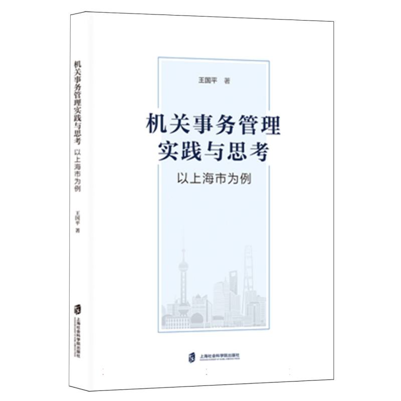 机关事务管理实践与思考——以上海市为例