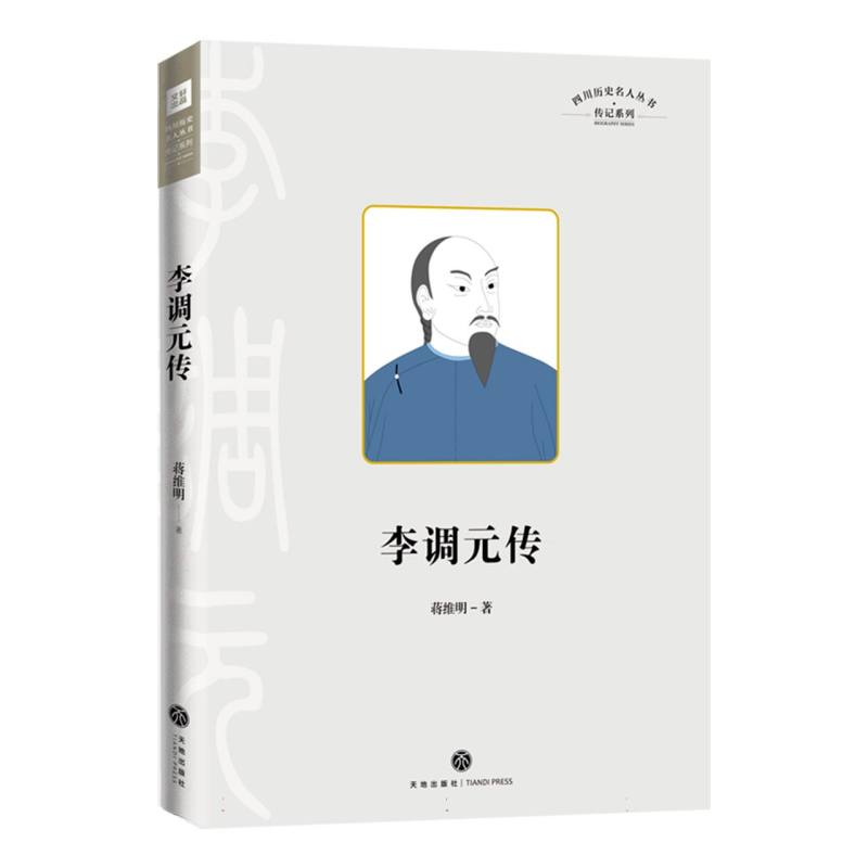 四川历史名人丛书.传记系列-李调元传