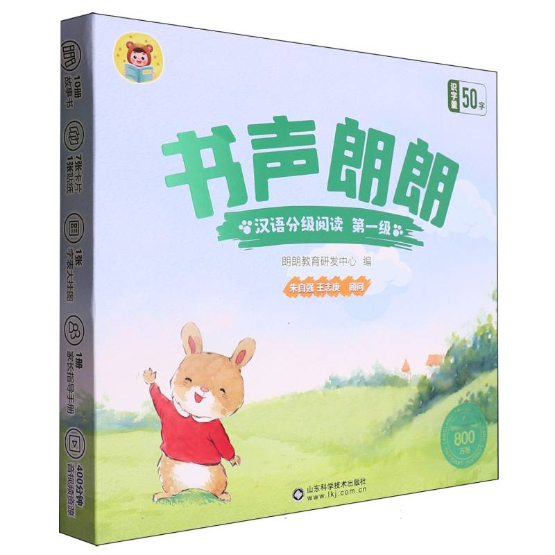 书声朗朗汉语分级阅读 第一级