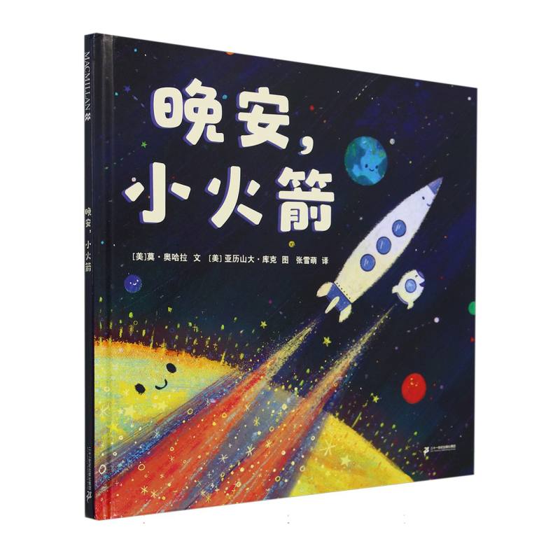 晚安，小火箭  麦克米伦世纪