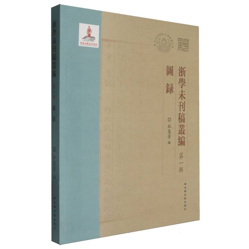 浙学未刊稿丛编