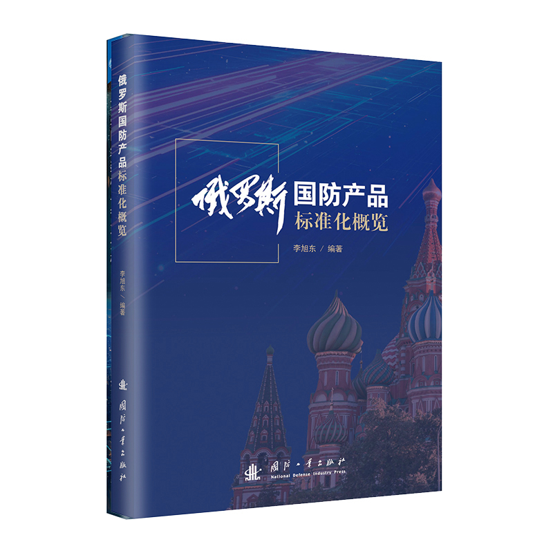 俄罗斯国防产品标准化概览