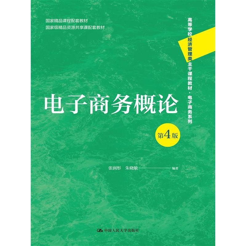 电子商务概论（第4版）