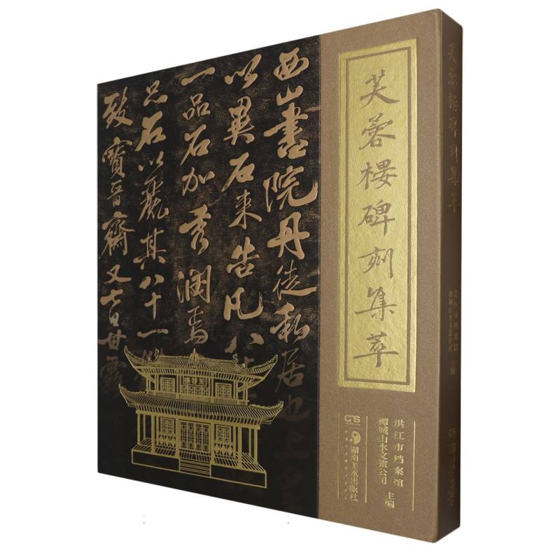 芙蓉楼碑刻集萃