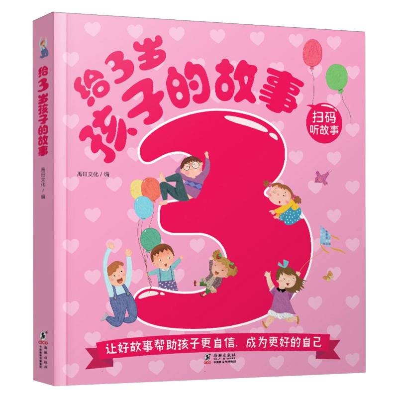 给3岁孩子的故事