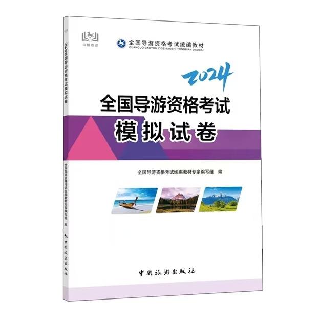 2024全国导游资格考试模拟试卷...