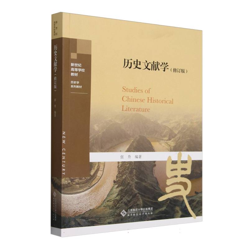 历史文献学(修订版历史学系列教材新世纪高等学校教材)