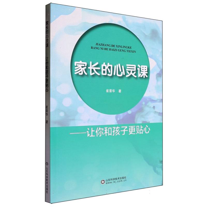 家长的心灵课——让你和孩子更贴心