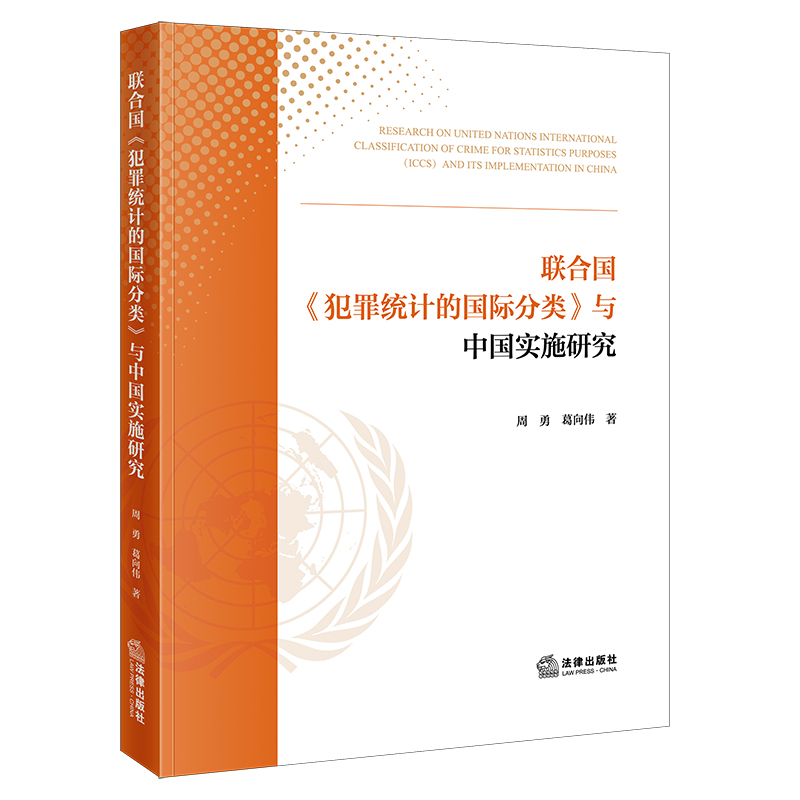 联合国《犯罪统计的国际分类》与中国实施研究