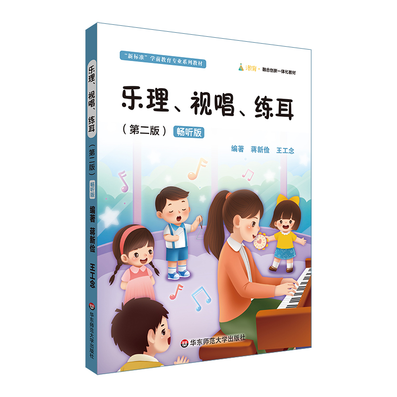 乐理、视唱、练耳(第二版)(蒋新俭 王工念)