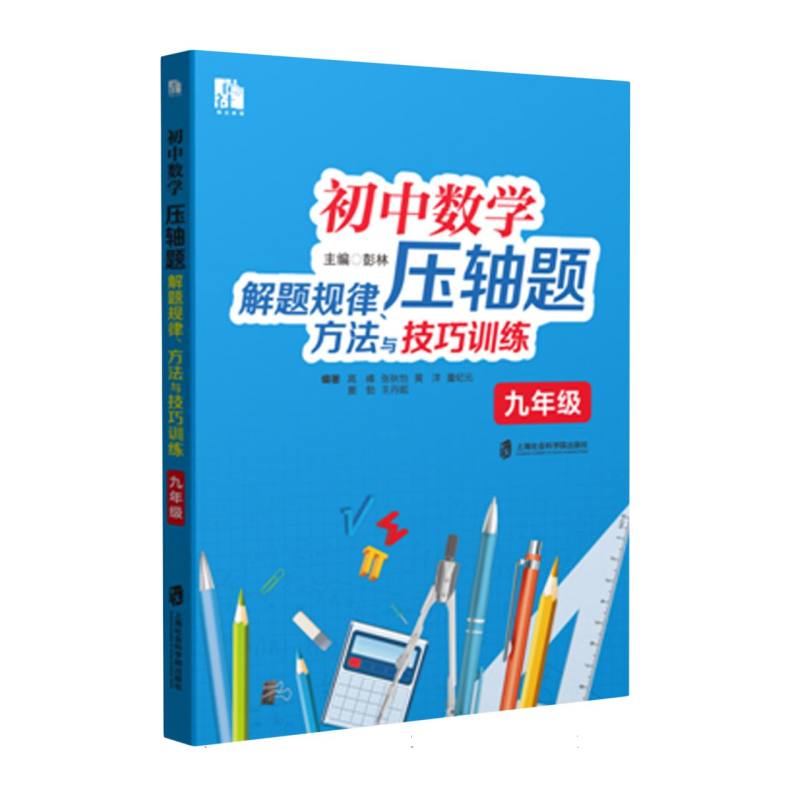 初中数学压轴题解题规律、方法与技巧训练(九年级)