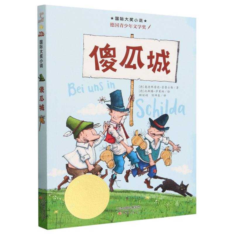 傻瓜城