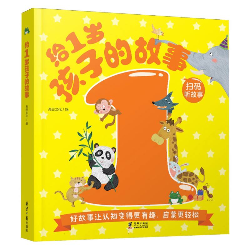 给1岁孩子的故事