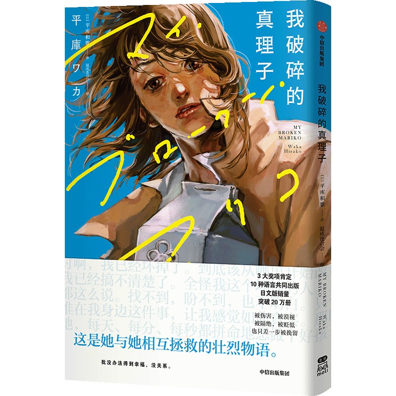 我破碎的真理子