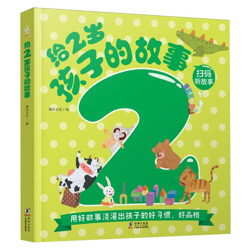 给2岁孩子的故事