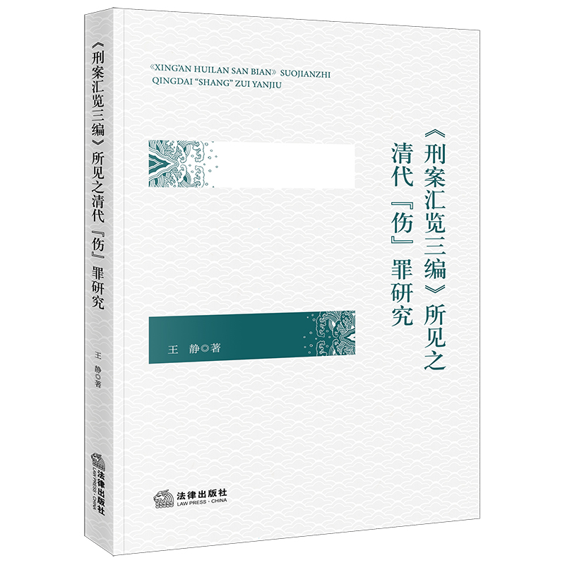 《刑案汇览三编》所见之清代“伤”罪研究