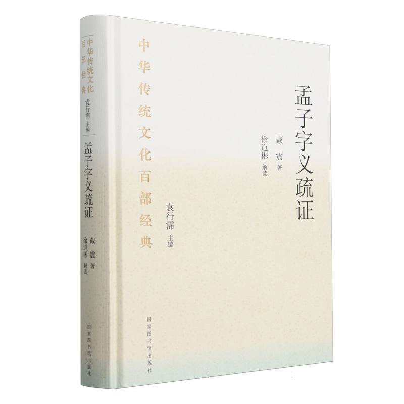 中华传统文化百部经典·孟子字义疏证(精装)