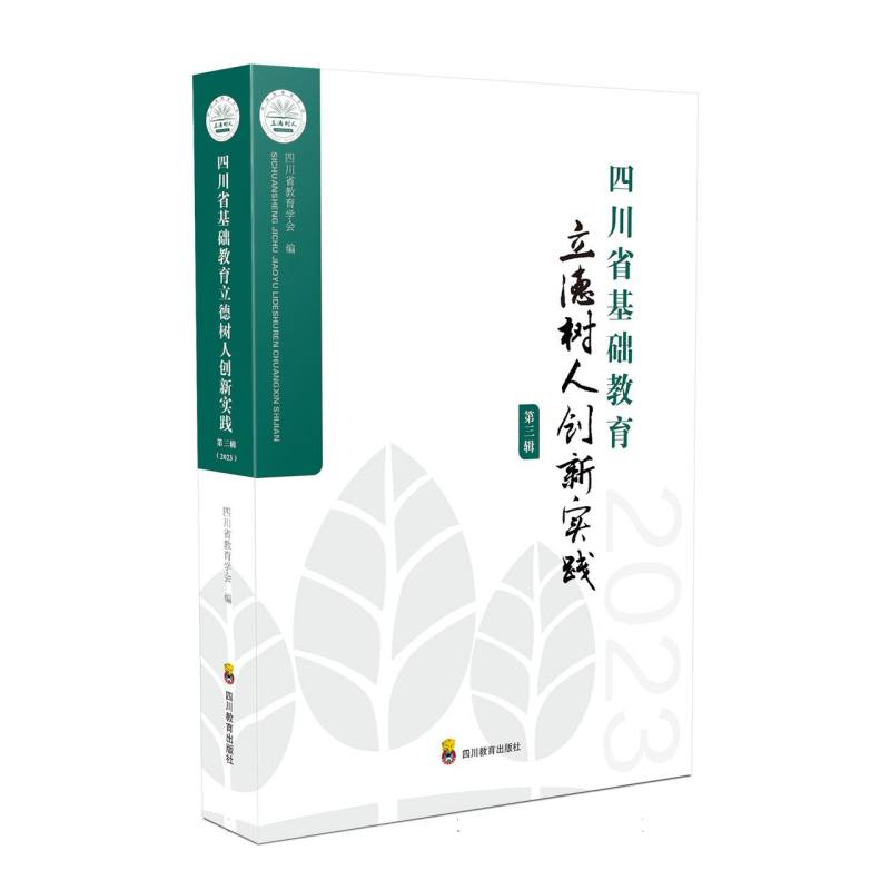 四川省基础教育立德树人创新实践(第三辑)(2023)