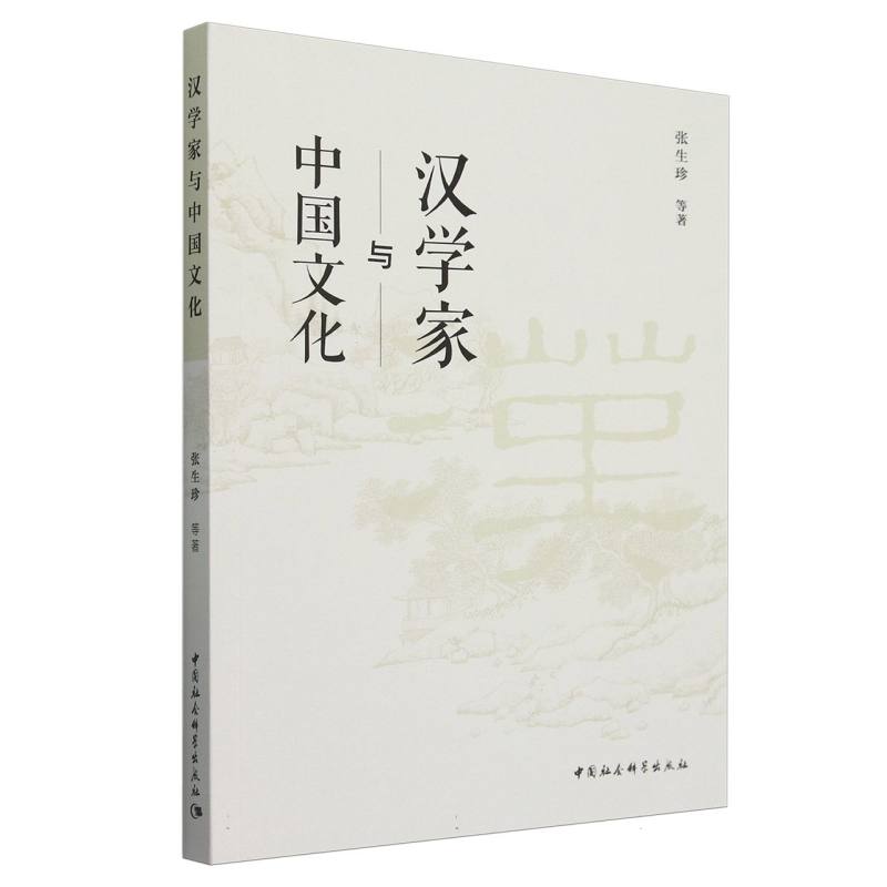 汉学家与中国文化