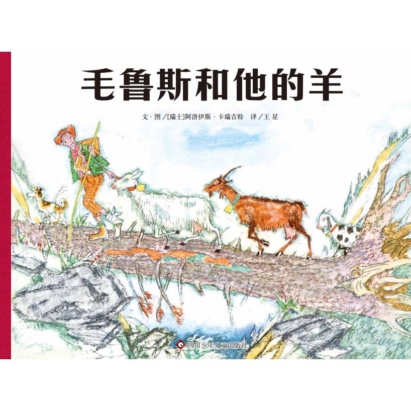 《毛鲁斯和他的羊》