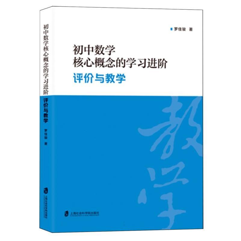 初中数学核心概念的学习进阶：评价与教学