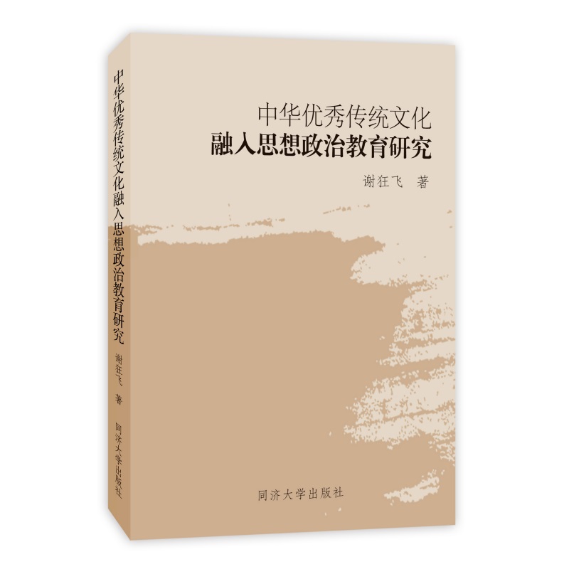 中华优秀传统文化融入思想政治教育研究