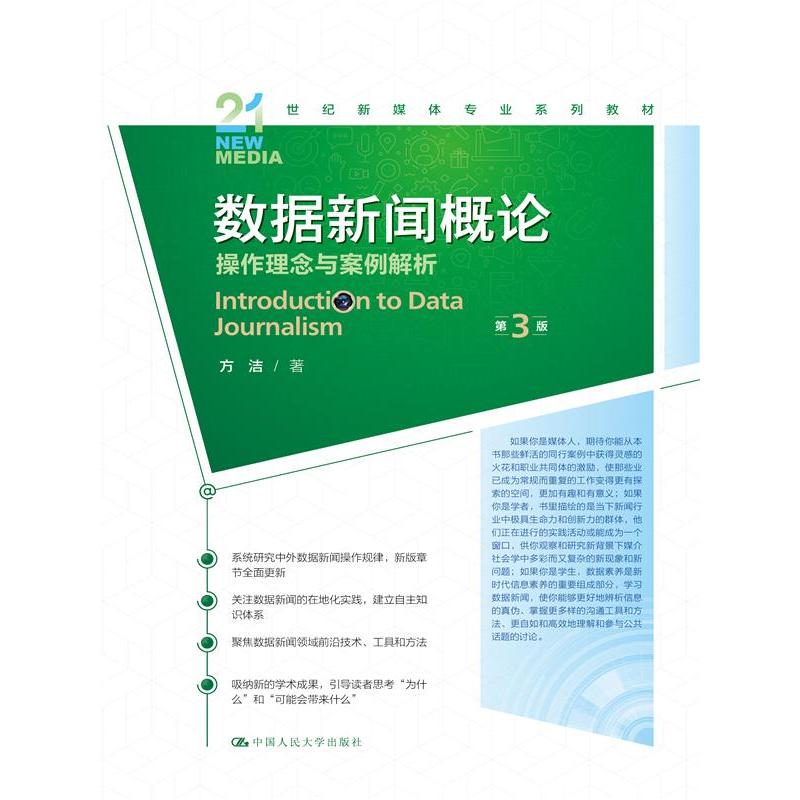 数据新闻概论：操作理念与案例解析（第3版）