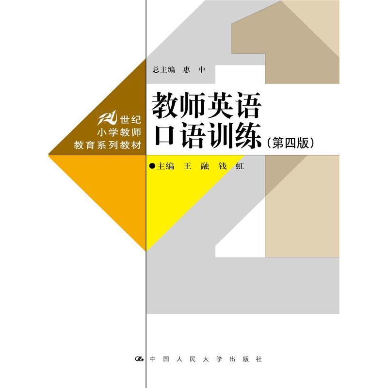 教师英语口语训练（第四版）（21世纪小学教师教育系列教材）