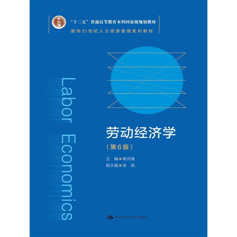 劳动经济学(第6版)