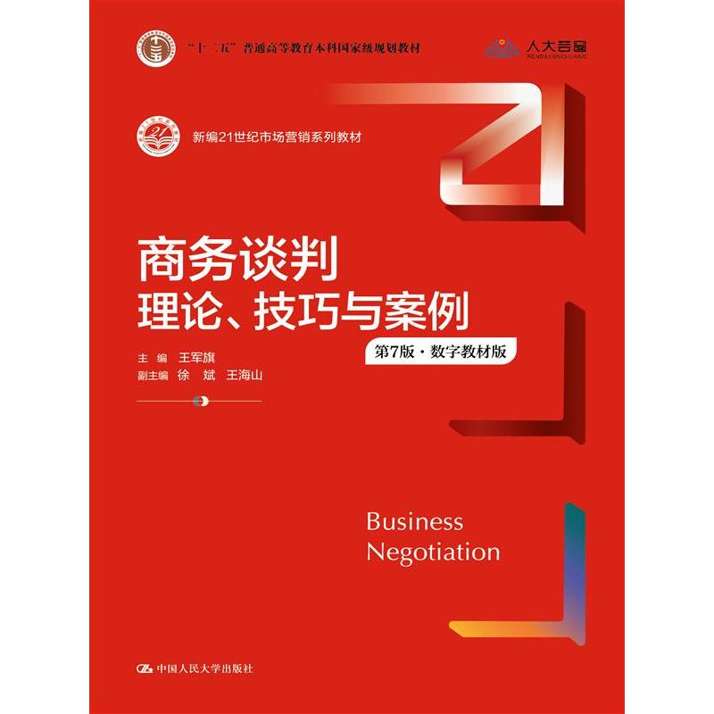 商务谈判:理论、技巧与案例(第7版·数字教材版)