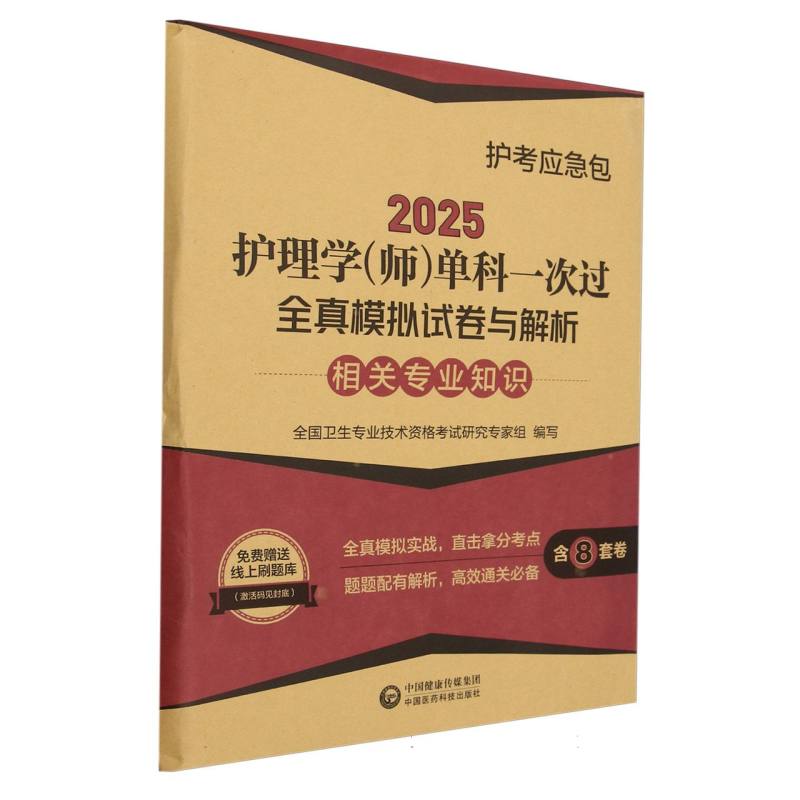 2025护理学(师)单科一次过全真模拟试卷与解析.相关专业知识