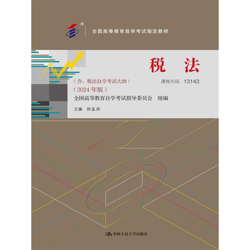 (自考)税法(含:税法 自学考试大纲 (2024 年版))