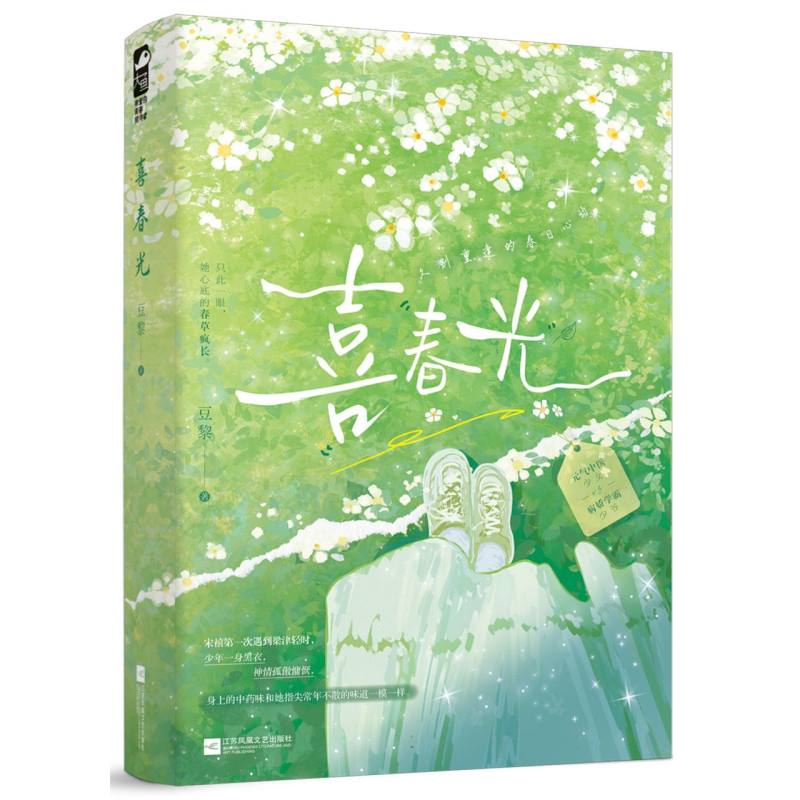 喜春光